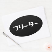Sticker Ovale Japonais Freeter // フ リ ー タ Nihongo Langue (Enveloppe)