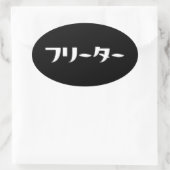 Sticker Ovale Japonais Freeter // フ リ ー タ Nihongo Langue (Sac)