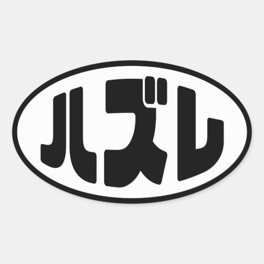 Sticker Ovale Japonais Loser ズ レ Hazure Nihongo Slang (Devant)