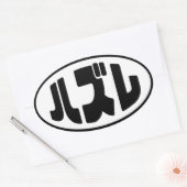Sticker Ovale Japonais Loser ズ レ Hazure Nihongo Slang (Enveloppe)