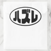 Sticker Ovale Japonais Loser ズ レ Hazure Nihongo Slang (Sac)
