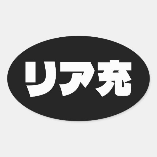 Sticker Ovale Japonais Normie リ ア 充 Riajuu Nihongo Slang (Devant)