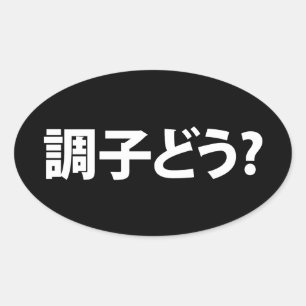 Sticker Ovale Japonais Slang What's Up 調 ど う ? Choushi Dou