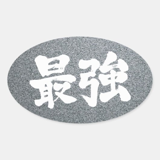Sticker Ovale [Kanji] le plus fort (Devant)