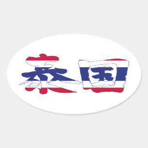Sticker Ovale [Kanji] Thaïlande