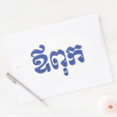 Sticker Ovale Khmer Dad - Aupouk / ឪ ក ពុ - Langue cambodgienne (Enveloppe)