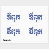 Sticker Ovale Khmer Dad - Aupouk / ឪ ក ពុ - Langue cambodgienne (Feuille)