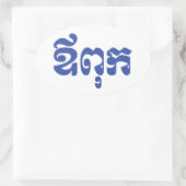 Sticker Ovale Khmer Dad - Aupouk / ឪ ក ពុ - Langue cambodgienne (Sac)