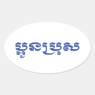 Sticker Ovale Khmer Young Brother - Aun Bro / ប្ អូ ន ប្ រុ ស