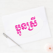 Sticker Ovale Khmer Young Sister - Aun Srei / ប្ អូ ន ស្ រី (Enveloppe)