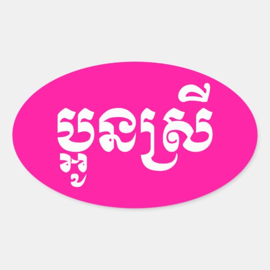Sticker Ovale Khmer Young Sister - Aun Srei / ប្ អូ ន ស្ រី (Devant)