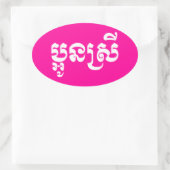 Sticker Ovale Khmer Young Sister - Aun Srei / ប្ អូ ន ស្ រី (Sac)