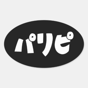Sticker Ovale Les fêtパ リ ピ Paripi Japonais