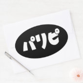 Sticker Ovale Les fêtパ リ ピ Paripi | Japonais (Enveloppe)