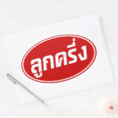 Sticker Ovale Luk Kreung › Half Thai Half Farang (Enveloppe)