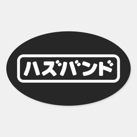 Sticker Ovale Mari japonais ズ voir ン ド Hazubando Nihongo (Devant)