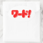 Sticker Ovale Mot japonais ! ワ ー ド ! (Sac)