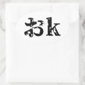 Sticker Ovale OK おk ~ Japonais Katakana (Sac)