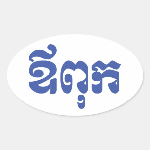 Sticker Ovale Papa de Khmer - Aupouk/ឪពុក - langue cambo
