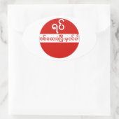 Sticker Ovale Pas d'entrée, Panneau de signalisation, Myanmar (Sac)