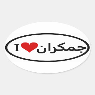 Sticker Ovale QUATRE I [Coeur] Jamkaran