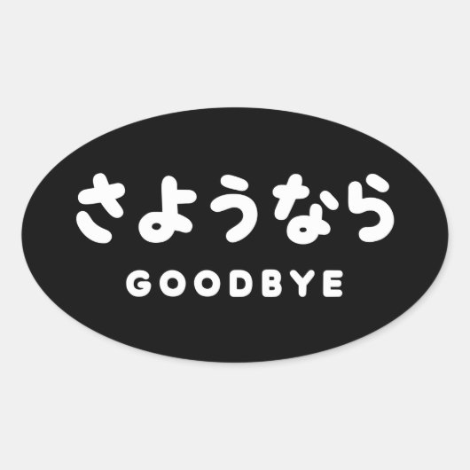 Sticker Ovale Sayonara | Japonais Adieu さ よ う な ら Hiragana Scrip (Devant)