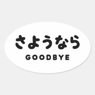 Sticker Ovale Sayonara   Japonais Adieu さ よ う な ら Hiragana Scrip
