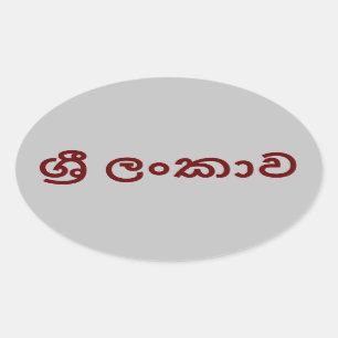 Sticker Ovale Sri Lanka (Sinhala)