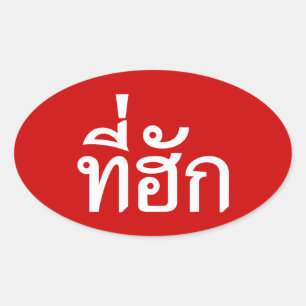 Sticker Ovale Tee-huk ~ Aimé en thaï-islan