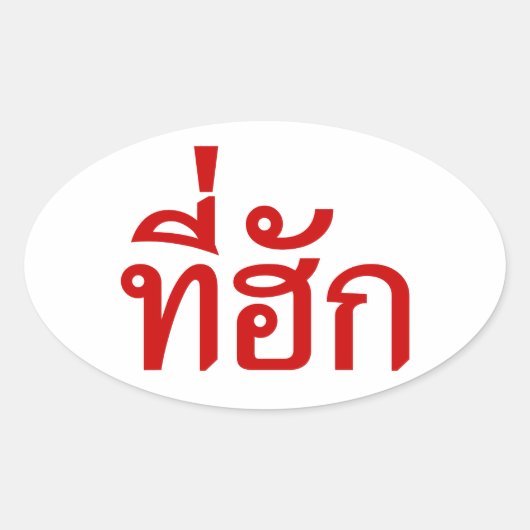 Sticker Ovale Tee-huk ~ Aimé en thaï-islan (Devant)