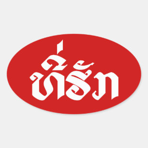 Sticker Ovale Tee-Huk / Laos Laos Laotien Bien-Aimé Script