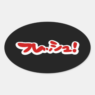Sticker Ovale Une フ japonaise fraîche レ en pleine ュ !
