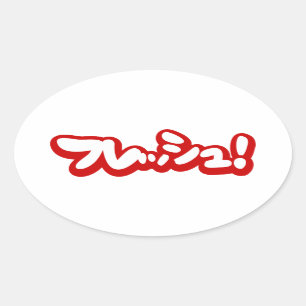 Sticker Ovale Une フ japonaise fraîche レ en pleine ュ !