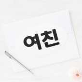 Sticker Ovale Une amie coréenne 여 친 Yeochin | Hangul (Enveloppe)