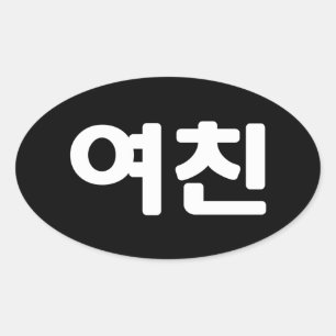 Sticker Ovale Une amie coréenne 여 친 Yeochin   Hangul Language Ov