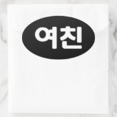 Sticker Ovale Une amie coréenne 여 친 Yeochin | Hangul Language Ov (Sac)
