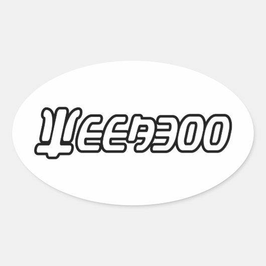 STICKER OVALE WEEABOO (Devant)