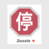 Sticker Panneau de rue Hanzi 停 (Feuille)