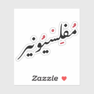 Sticker Penniless in Arabic Language Drôle, Broke Life