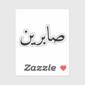 Sticker Personnalisé Nom arabe tendance moderne (Feuille)