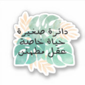 Sticker Petite vie privée cercle vie paisible esprit (Devant)