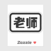 Sticker Professeur chinois 老 师 Laoshi (Feuille)