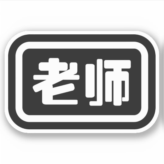 Sticker Professeur chinois 老 师 Laoshi (Devant)