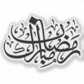 Sticker Ramadan Mubarak Arabic Calligraphy Minimal Wall Ar (Devant)
