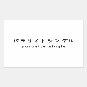 Sticker Rectangulaire パ unique parc immobilier est accessible グ ル