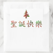 Sticker Rectangulaire 圣 诞 节 乐 (Joyeux Noël en chinois) (Sac)