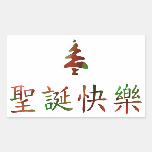 Sticker Rectangulaire 圣 诞 节 乐 (Joyeux Noël en chinois) (Devant)