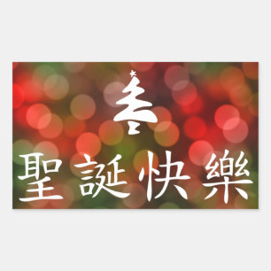 Sticker Rectangulaire 圣 诞 节 乐 (Joyeux Noël en chinois)