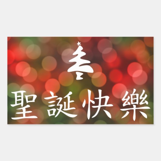Sticker Rectangulaire 圣 诞 节 乐 (Joyeux Noël en chinois) (Devant)