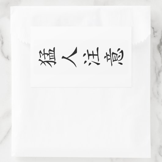 STICKER RECTANGULAIRE 猛人注意 / TOUGH / タフ / キー坊Tシャツ (Sac)